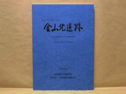 金山北遺跡 ： 愛知県名古屋市中区金山一丁目所在