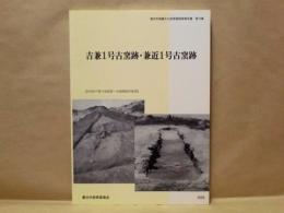 吉兼1号古窯跡・兼近1号古窯跡