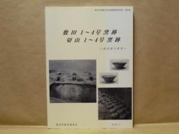 敷田1～4号窯跡・切山1～4号窯跡 : 猿投窯の終焉