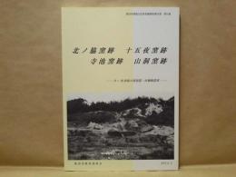 北ノ脇窯跡　十五夜窯跡　寺池窯跡　山洞窯跡 ： 9～10世紀の須恵器・灰釉陶器窯