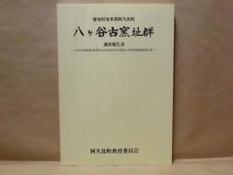 八ヶ谷古窯址群調査報告書　愛知県知多郡阿久比町 ： 県営ほ場整備事業阿久比南部地区内埋蔵文化財発掘調査報告書