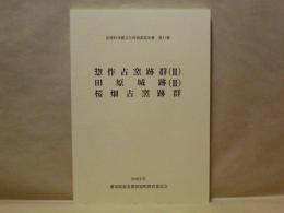 惣作古窯跡群 2・田原城跡 2・桜畑古窯跡群 ： 田原町埋蔵文化財調査報告書 第11集