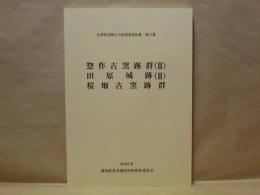 惣作古窯跡群（2）・田原城跡（2）・桜畑古窯跡群 ： 田原町埋蔵文化財調査報告書 第11集