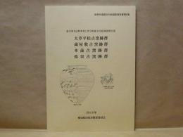 豊川用水2期事業に伴う埋蔵文化財調査報告書　大草平松古窯跡群 蔵屋敷古窯跡群 本前古窯跡群 弥栄古窯跡