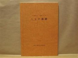 八王子遺跡 ： 瀬戸市埋蔵文化財センター調査報告 第31集