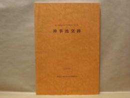 神事池窯跡