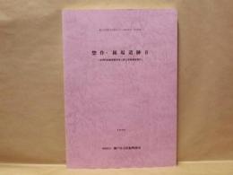 惣作・鐘場遺跡 2　－東明門前線整備事業に係る発掘調査報告－ ： 瀬戸市埋蔵文化財センター調査報告 第35集