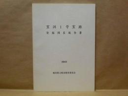 窯洞1号窯跡発掘調査報告書