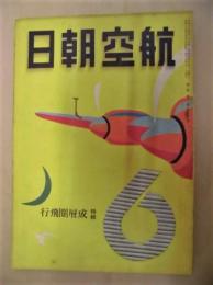 航空朝日　昭和16年6月1日 ： 特輯 成層圏飛行