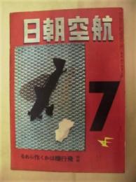 航空朝日　昭和16年7月1日 ： 特輯 飛行機はかく作られる