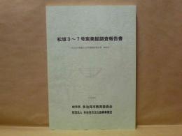 松坂3～7号窯発掘調査報告書