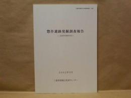 惣作遺跡発掘調査報告 ： 三重県津市殿村所在