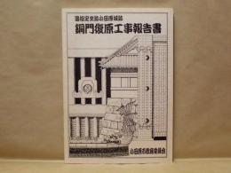 国指定史跡小田原城跡　銅門復原工事報告書 ： 小田原市文化財調査報告書 第68集