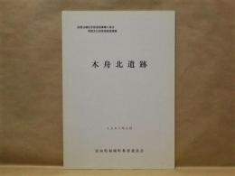 木舟北遺跡　民間分譲住宅地造成事業に係る埋蔵文化財発掘調査概要