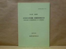 富山県福岡町 石名田木舟遺跡発掘調査報告書　－県指定史跡 木舟城跡隣接地における発掘調査－