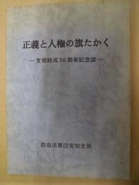 正義と人権の旗たかく　－支部結成50周年記念誌－