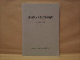 愛知県立大学文学部論集 （社会福祉学科編）　第39号