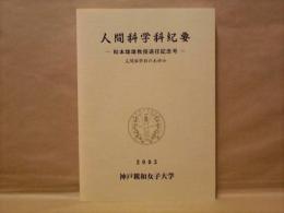 人間科学科紀要　－松本雄雄教授退任記念号－ 人間科学科のあゆみ ： 神戸親和女子大学文学部人間科学科