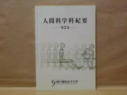 人間科学科紀要　第2巻 －最終巻－ ： 神戸親和女子大学文学部人間科学科