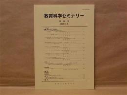 教育科学セミナリー　第36号