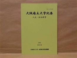 大阪府立大学紀要　人文・社会科学　第63巻