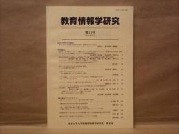 教育情報学研究　第11号