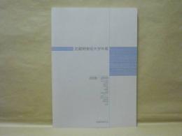 武蔵野美術大学年報　2008-2010