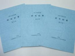 ［3点］ LET中部支部 研究紀要　第14号、第15号、第16号