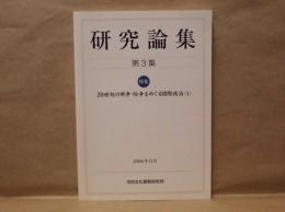 研究論集　第3集 ： 河合文化教育研究所 