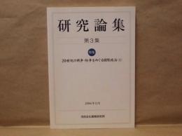 研究論集　第3集 ： 河合文化教育研究所 