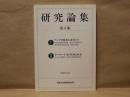 研究論集　第4集 ： 河合文化教育研究所