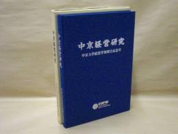 中京経営研究　中京大学経営学部創立記念号