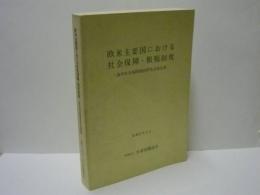 欧米主要国における社会保障・租税制度　－海外社会保障税制研究会報告書－