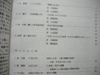東アジアの文学－交流と交響 ： 第2回国際比較文学会東アジア会議報告書