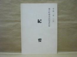蟹江町歴史民俗資料館　紀要 ： 平成二年三月