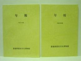 ［2点］ 愛媛県歴史文化博物館　年報　平成9年度、平成10年度