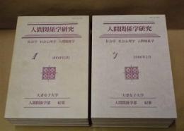 ［13点］  人間関係学研究 ： 大妻女子大学人間関係学部紀要　創刊号～11、16、17