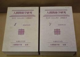 ［13点］ 人間関係学研究 ： 大妻女子大学人間関係学部紀要　創刊号～11、16、17