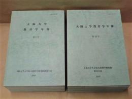 ［17点］ 大阪大学教育学年報　第6号～第22号