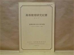 高等教育研究紀要　第12号 ： 国際教育交流の新段階 －1990年代の高等教育への課題－