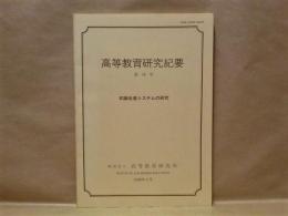 高等教育研究紀要　第16号 ： 知識生産システムの研究