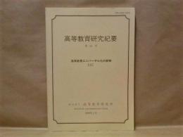 高等教育研究紀要　第18号 ： 高等教育ユニバーサル化の衝撃［2］