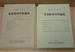 ［8点］ 愛知県立大学 児童教育学科論集　第22、24、25、26、27、30、31、32号