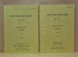 ［2点］ 障害児教育研究紀要　第19号、第20号 ： 大阪教育大学障害教育講座