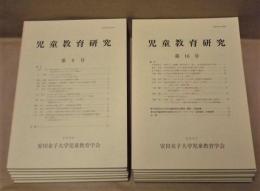 ［13点］ 児童教育研究　第9号～第13号、第15号～第22号 ： 安田女子大学児童教育学会