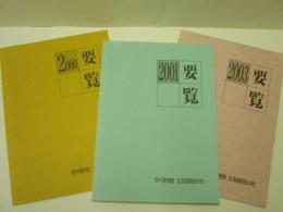 ［3点］ 野外博物館 北海道開拓の村　要覧　2000（平成12年度）、2001（平成13年度）、2003（平成15年度）