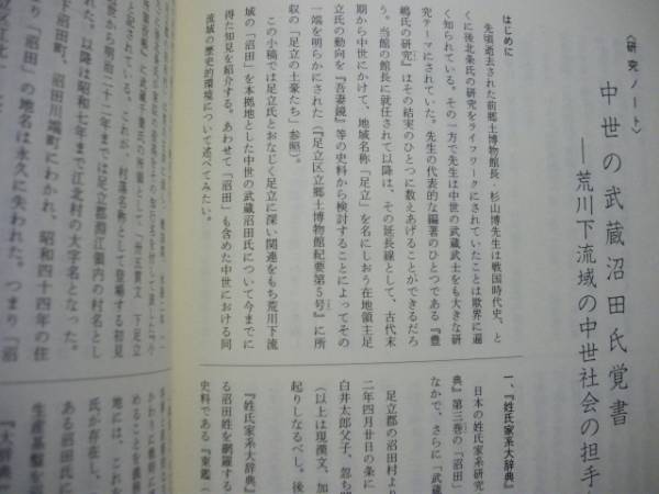 足立区立郷土博物館紀要 第8号 ： 初代館長 杉山博先生追悼論集