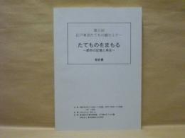 たてものをまもる　－都市の記憶と再生－　報告書 ： 第5回 江戸東京たてもの園セミナー