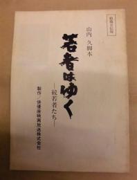 若者はゆく　－続若者たち－ ： ［組織宣伝用］シナリオ 若者はゆく