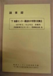 議事録　'77 映画センター躍進秋の学習交流集会　1977年10/15、16 京都市